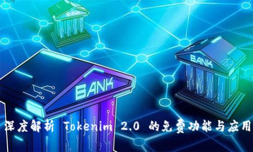 深度解析 Tokenim 2.0 的免费功能与应用
