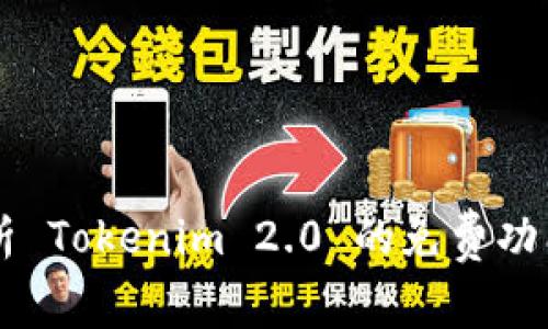 深度解析 Tokenim 2.0 的免费功能与应用
