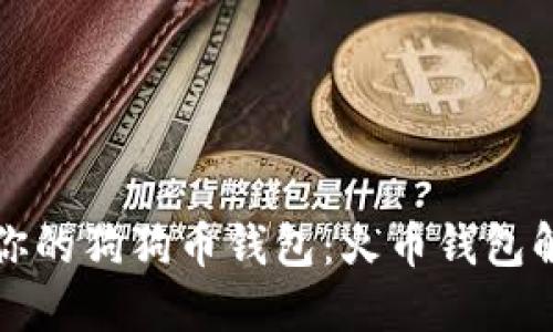 如何选择适合你的狗狗币钱包：火币钱包解读与使用指南