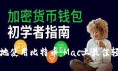 轻松安全地使用比特币：