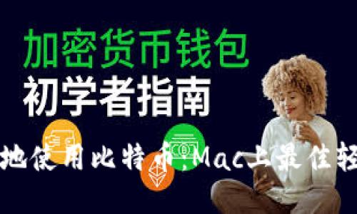 轻松安全地使用比特币：Mac上最佳轻钱包推荐