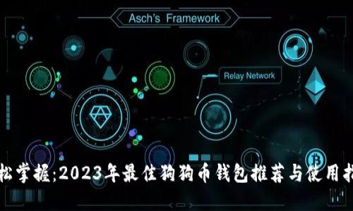 轻松掌握：2023年最佳狗狗币钱包推荐与使用指南