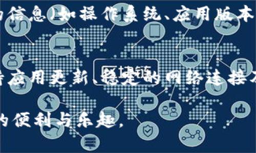   解决TokenIM 2.0显示NaN问题的全面指南 / 

 guanjianci TokenIM, NaN, 问题解决, 版本更新, 软件使用 /guanjianci 

什么是TokenIM 2.0？
TokenIM 2.0 是一款热门的多链数字资产钱包，旨在为用户提供安全、便捷的数字货币管理体验。无论你是加密货币新手还是老手，TokenIM都具备各种功能，助力用户轻松管理自己的资产。然而，随着技术的不断更新，用户在使用过程中可能会遇到一些问题，其中比较常见的就是显示NaN（Not a Number）这个错误信息。

NaN是什么？
NaN是 