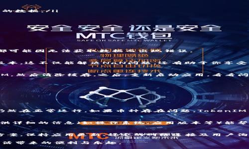   解决TokenIM 2.0显示NaN问题的全面指南 / 

 guanjianci TokenIM, NaN, 问题解决, 版本更新, 软件使用 /guanjianci 

什么是TokenIM 2.0？
TokenIM 2.0 是一款热门的多链数字资产钱包，旨在为用户提供安全、便捷的数字货币管理体验。无论你是加密货币新手还是老手，TokenIM都具备各种功能，助力用户轻松管理自己的资产。然而，随着技术的不断更新，用户在使用过程中可能会遇到一些问题，其中比较常见的就是显示NaN（Not a Number）这个错误信息。

NaN是什么？
NaN是 
