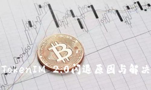 探讨TokenIM 2.0闪退原因与解决方案