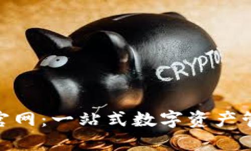 探索Tokenim官网：一站式数字资产管理与交易平台