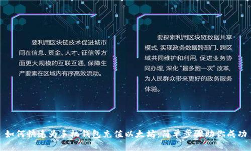 如何快速为手机钱包充值以太坊：简单步骤助你成功