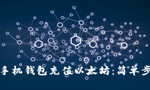 如何快速为手机钱包充值以太坊：简单步骤助你成功