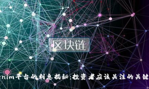 Tokenim平台的利息揭秘：投资者应该关注的关键因素