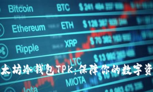 掌握以太坊冷钱包TPK：保障你的数字资产安全