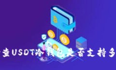 如何检查USDT冷钱包是否支