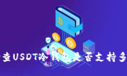 如何检查USDT冷钱包是否支持多签功能