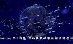 Tokenim 2.0钱包：你的收款限