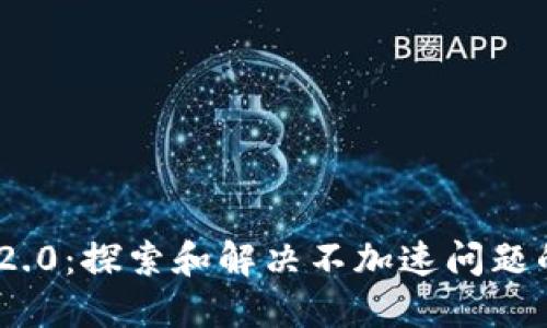 Tokenim 2.0：探索和解决不加速问题的彻底指南