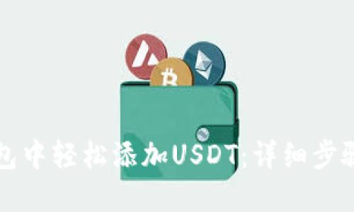 如何在TP钱包中轻松添加USDT：详细步骤和实用技巧