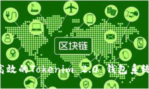 如何开发高效的Tokenim 2.0 钱包系统：完整指南
