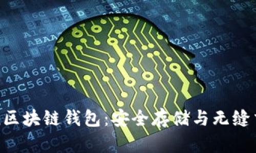 深入了解Token区块链钱包：安全存储与无缝交易的最佳选择