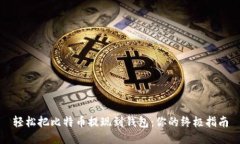 轻松把比特币提现到钱包