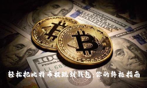 轻松把比特币提现到钱包：你的终极指南