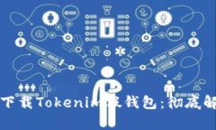 如何安全下载Tokenim假钱包