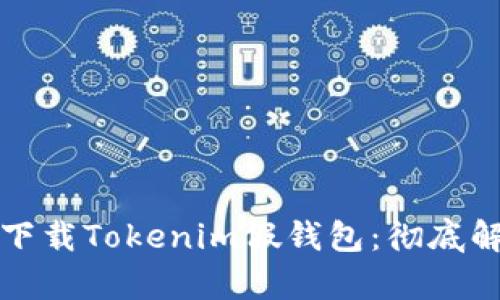 如何安全下载Tokenim假钱包：彻底解析与指南