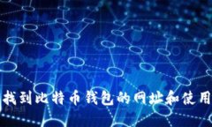 如何找到比特币钱包的网