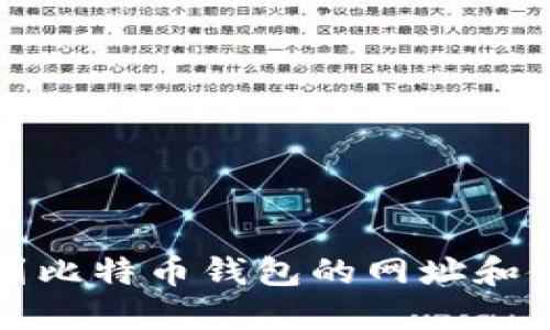 如何找到比特币钱包的网址和使用方法