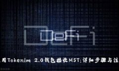 如何使用Tokenim 2.0钱包接收