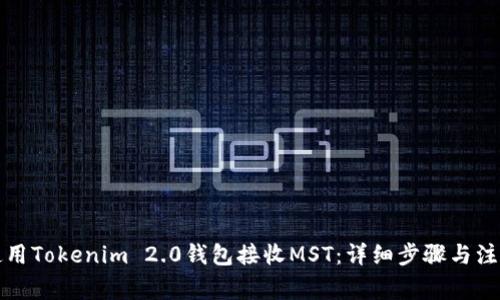 如何使用Tokenim 2.0钱包接收MST：详细步骤与注意事项