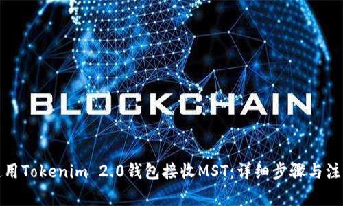 如何使用Tokenim 2.0钱包接收MST：详细步骤与注意事项