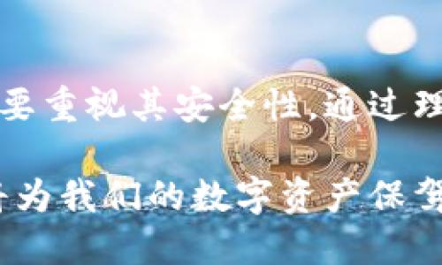 比特币钱包：怎样选择和下载合适的选项？

比特币钱包, 数字货币, 钱包下载, 安全性, 比特币/guanjianci

了解比特币钱包的种类

在进入比特币的世界之前，我们首先要知道比特币钱包的种类。比特币钱包主要分为热钱包和冷钱包。热钱包是指那些在线钱包，方便随时进行交易，像是交易所提供的钱包和一些手机应用。而冷钱包则是离线的存储方式，像是硬件钱包或者纸钱包，虽然使用上不如热钱包方便，但安全性较高。

热钱包和冷钱包的比较

如果你是比特币的新手，可能会倾向于热钱包，因为它们的使用更为便捷。可以通过手机或计算机随时获取你的比特币，无论何时何地都能方便地进行交易。但要注意，热钱包由于始终连接互联网，容易受到黑客攻击，因此在安全性上稍显不足。

相比之下，冷钱包虽然在使用上不够灵活，但其物理隔离的特点大大提高了安全性。你可以将比特币存储在一台不连接互联网的设备上，或者将私钥写在纸上并妥善保管。虽然这种方式不能立即进行交易，但对于长时间保存比特币投资而言，冷钱包是一个不错的选择。

选择合适的钱包下载平台

一旦决定使用热钱包或冷钱包，接下来就是下载的过程了。大多数热钱包都有官方网站，你可以直接在官网下载相应的应用。而对于冷钱包，通常推荐购买厂家认证的设备，确保安全性。

首先，对于想要使用热钱包的用户，建议你选择一些知名的品牌在线钱包。比如，Coinbase、Blockchain.info和Binance等都是目前相对安全和可靠的选择。下载这些应用通常并不复杂，插入你的邮箱，设置好密码，按照提示进行身份验证，几分钟内你就可以拥有一个比特币钱包。

确保钱包安全的重要性

下载好钱包后，保持安全是一个重要话题。当你选择了一个在线钱包，确保你启用了双重身份验证。这好比在家门上再加把锁，给你的比特币提供一层额外的保护。此外，定期更改密码，避免使用常见的组合。在设置密码时，可以选用一些难记但与自己有关的词汇组合，这样既增加了密码的安全度，也能方便你记住。

至于冷钱包，确保你从官方网站或授权的销售渠道购买。有很多伪劣产品，因此一定要仔细对待。同时，将私钥妥善存放在一个安全的地方是非常重要的，最好不要将其存储在网络设备上，甚至不建议创建数字备份，以避免因网络泄露而导致丢失。你可以考虑把私钥分散储存，例如在不同地方保管不同部分，增加丢失的风险。

使用比特币钱包的日常维护与注意事项

拥有一个比特币钱包并不意味着就可以高枕无忧。你需要定期查看你的交易记录，确保每一笔交易都是你自己发起的。此外，对于比特币的市场动态保持一定的关注也是很重要的，因为市场的波动可能会影响你的投资计划。

在使用网上钱包时，避免在公共Wi-Fi下进行比特币交易，因为公共网络不安全，容易被黑客偷取你的信息。选择可靠的网络环境进行比特币操作，可以更好地保护你的资产。

总结：比特币钱包的重要性

对任何打算投资比特币或者使用比特币的人来说，选择和下载一个适合自己的比特币钱包是极其重要的一步。不仅需要考虑到钱包的操作方便性，更要重视其安全性。通过理解不同钱包类型的特性，我们可以更有针对性地选择适合自己的钱包，保护好自己的资产。

总之，下载比特币钱包不仅是一个技术性的工作，更是投资者在这数字货币时代中树立一个安全的金融堡垒。通过合理选择和安全使用，比特币钱包将为我们的数字资产保驾护航。