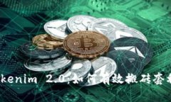 Tokenim 2.0：如何有效搬砖套
