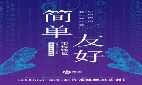 Tokenim 2.0：如何有效搬砖套利？
