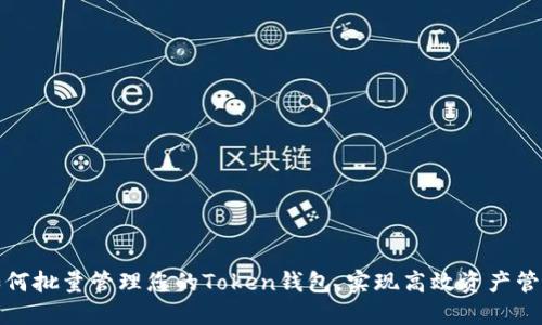 如何批量管理您的Token钱包，实现高效资产管理