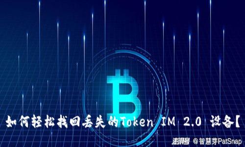 如何轻松找回丢失的Token IM 2.0 设备？