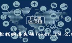 如何轻松找回丢失的Toke