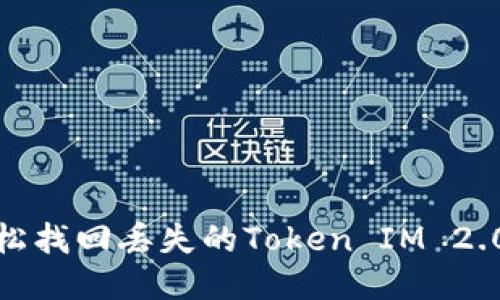 如何轻松找回丢失的Token IM 2.0 设备？