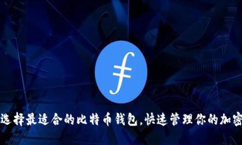 如何选择最适合的比特币钱包，快速管理你的加密资产