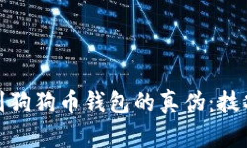 如何辨别狗狗币钱包的真伪：技巧与建议