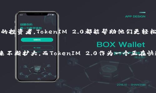 在讨论将NEO放入TokenIM 2.0之前，我们需要先了解一下这两个概念。

什么是NEO？
NEO是一个开源的区块链平台，旨在构建一个智能经济体系。它允许开发者创建数字资产和智能合约，拥有强大的开发工具和社区支持。NEO的目标是通过区块链技术实现数字资产的现代化，促进数字经济的发展。

什么是TokenIM？
TokenIM是一款多链数字资产钱包，支持多种区块链上的代币（token），它为用户提供了安全的数字资产管理和交易功能。TokenIM 2.0是其更新版，增加了更丰富的功能和用户体验，旨在为用户提供更加便利的管理工具。

NEO可以放入TokenIM 2.0吗？
答案是肯定的。TokenIM支持NEO及其支持的代币，比如GAS等，这意味着用户可以在TokenIM 2.0中管理他们的NEO资产。用户可以便捷地存储、管理和交易NEO及其相关的数字资产。同时，TokenIM通过安全措施确保用户的资产安全，给用户提供舒适的使用体验。

如何在TokenIM 2.0中使用NEO？
在TokenIM 2.0中添加NEO资产其实相对简单。用户只需按照以下几个步骤操作：
ol
listrong下载并安装TokenIM钱包：/strong首先，你需要在支持的设备上下载并安装TokenIM。这个过程在官方应用商店中都可以完成。/li
listrong创建或导入钱包：/strong如果你是新用户，就需要创建一个新的钱包。如果你已经有一个其他钱包中的NEO资产，可以选择导入这个钱包。/li
listrong添加NEO资产：/strong进入资产管理页面后，你会看到一个“添加资产”的选项。在这里，搜索NEO并点击进行添加。/li
listrong完成资产添加：/strong确认资产信息后，完成添加。这样，你的NEO资产就会显示在你的TokenIM钱包中。/li
/ol

TokenIM 2.0的主要功能与特色
TokenIM 2.0的推出不仅简单的支持多链资产，同时在多个方面增强了用户体验：
ul
listrong用户友好的界面：/strong新的界面设计让用户更加容易找到自己需要的功能，甚至是初次使用的用户也能快速上手。/li
listrong实时资产监控：/strongTokenIM 2.0允许用户实时监控他们的资产变动，可以及时了解数字资产的市场动态。/li
listrong安全保护机制：/strongTokenIM应用了多重安全机制，包括生物识别、安全钥匙和加密技术，有效确保用户的资产安全。/li
listrong社区支持和资源：/strongTokenIM经常组织社区活动，用户可以参与到讨论和学习中，获取最新的市场和技术动态。/li
listrong便捷的交易功能：/strong用户可以通过TokenIM直接进行资产交易，支持在多个平台间进行快速转移。/li
/ul

总结
总的来说，NEO是完全可以放入TokenIM 2.0当中的，它为用户提供了一个安全、便捷的数字资产管理平台。无论是新手还是经验丰富的投资者，TokenIM 2.0都能帮助他们更轻松地管理他们的数字资产。通过简单的步骤，用户可以将NEO和其他资产添加到他们的TokenIM钱包中，享受其强大功能所带来的便利。

未来展望
随着区块链技术的不断发展和成熟，更多的数字资产和钱包服务也在不断涌现。NEO作为一个重要的区块链平台，其影响力有望在未来不断扩大。而TokenIM 2.0作为一个正在快速发展的数字资产管理工具，有着良好的用户基础和支持，未来的发展潜力非常值得期待。

通过这种结合，用户将能更好地享受数字经济带来的红利，也能够在更安全、便捷的环境下进行资产管理。

NEO如何顺利融入TokenIM 2.0，轻松管理你的数字资产