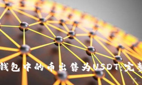 如何将TP钱包中的币出售为USDT：完整操作指南