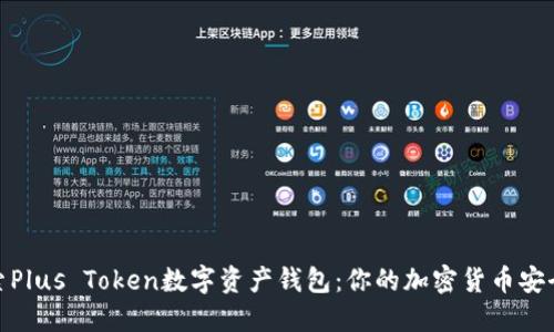 探索Plus Token数字资产钱包：你的加密货币安全港