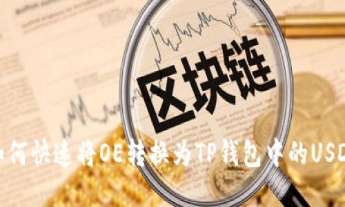 如何快速将OE转换为TP钱包中的USDT