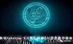如何找到Tokenim 2.0钱包地址
