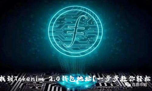 如何找到Tokenim 2.0钱包地址？一步步教你轻松找到！