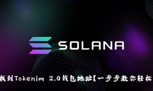 如何找到Tokenim 2.0钱包地址？一步步教你轻松找到！