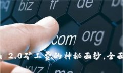 揭开Tokenim 2.0矿工费的神秘