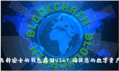 如何选择安全的钱包存储