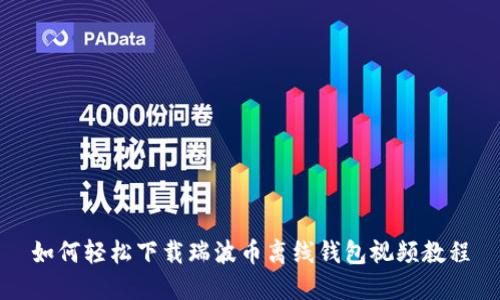 如何轻松下载瑞波币离线钱包视频教程