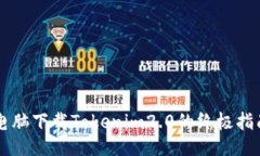 电脑下载Tokenim2.0的终极指